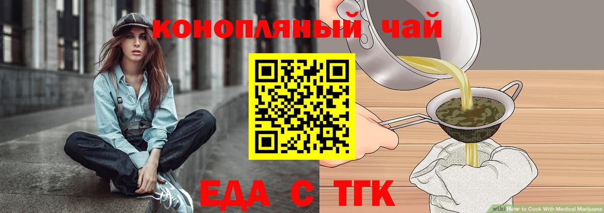 Еда ТГК марихуана  Вход с VPN  Вышний Волочёк 