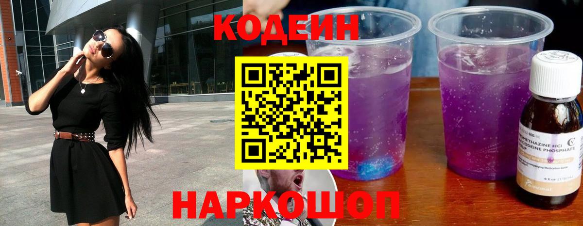 Codein напиток Lean (лин) Вышний Волочёк