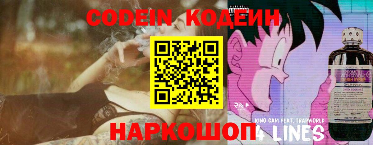 Codein Purple Drank  Кодеиновый сироп Lean Purple Drank  Вход с VPN  Вышний Волочёк 